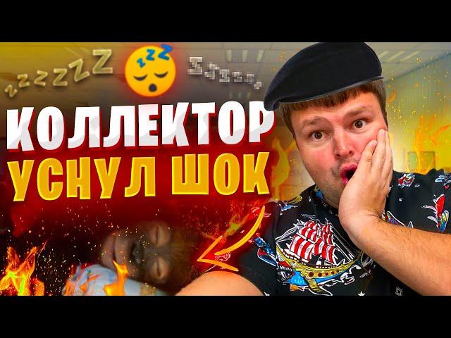 Коллектор уснул ШОК. Банкротство физических лиц МФЦ