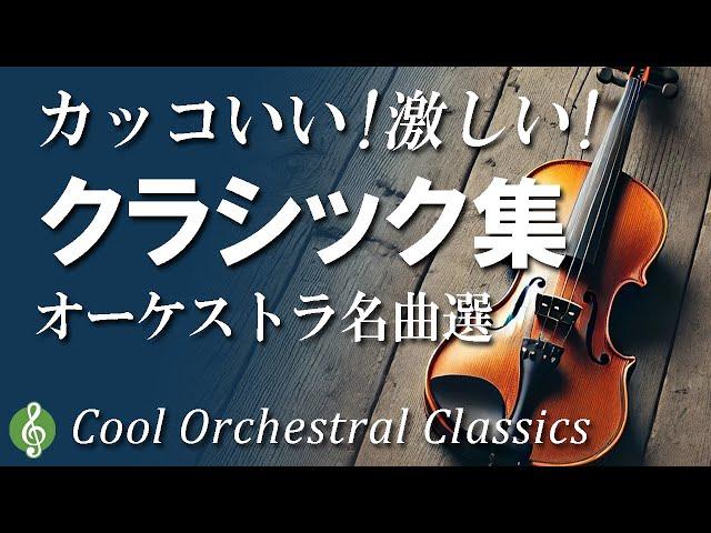 最高にかっこいい＆ちょっと激しい！ クラシック名曲集 ～オーケストラ編｜ベートーベン、ドボルザークetc. 激しく、迫力のある音楽に感動【作業用BGM】Cool Orchestral Classics