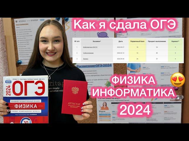 КАК Я СДАЛА ОГЭ 2024 по физике и информатике. УМСКУЛ. Моя подготовка + результаты