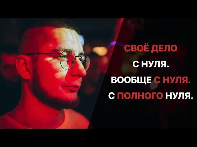 Владимир Добрый | Своё дело с нуля. Вообще с нуля. С полного нуля.