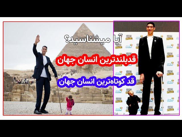 Tallest man with Shortest Woman in the world   قد بلندترین مرد و قد   کوتاه ترین زن جهان