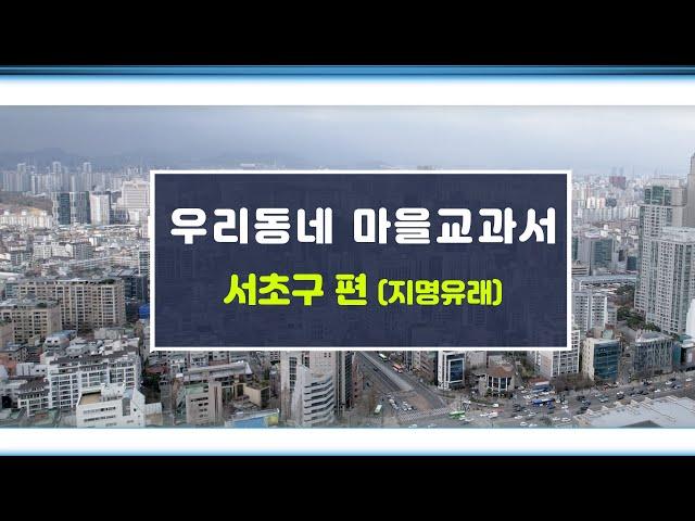 마을교과서_서초구편