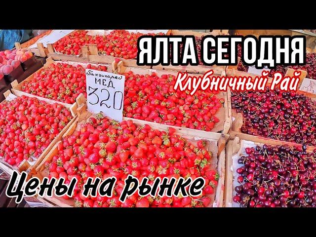 ЯЛТА СЕГОДНЯ 2024. ВОТ ЭТО ЦЕНЫ на рынке: овощи, фрукты, мясо, рыба. Ялта цены в Крыму сегодня