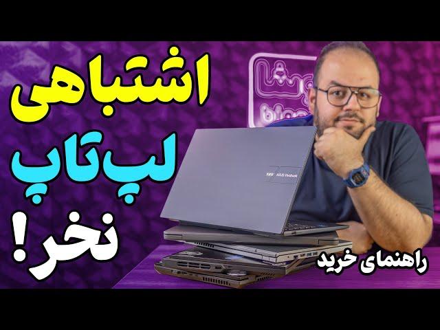 راهنمای خرید لپ تاپ برای هر کاری!