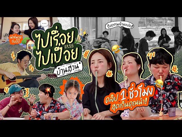 Vlog ไปเรื่อยไปเปื่อย Ep.14 ชีวิตแบบเรียลๆตอนเช้าที่บ้านสวน  ️ l Bew Varaporn