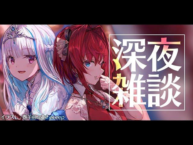 【雑談】深 夜 の リ ゼ ア ン【にじさんじ/リゼ・ヘルエスタ アンジュ・カトリーナ】