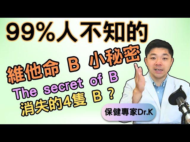 Dr. K 保健專家︱維他命 B 小秘密 !︱B1-12但得8隻 ?︱消失的B 原來好有用 ?