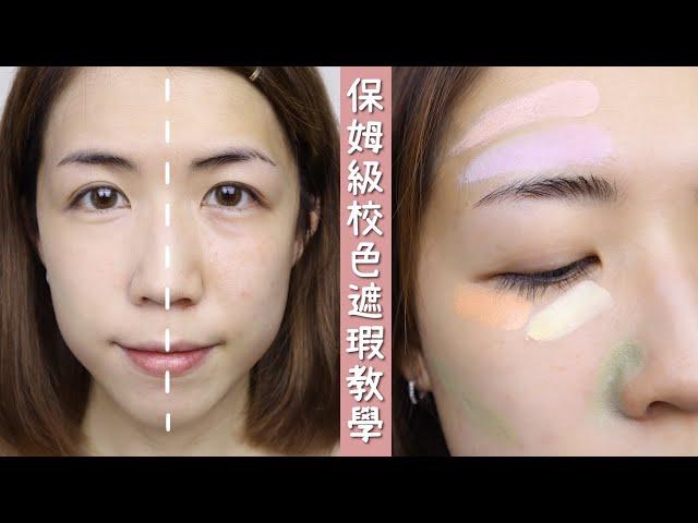 校色遮瑕教學！對比色是什麼? 如何選色？ 要買哪一盤? How to use Color Correcting Concealer for beginners? | Yuna悠那