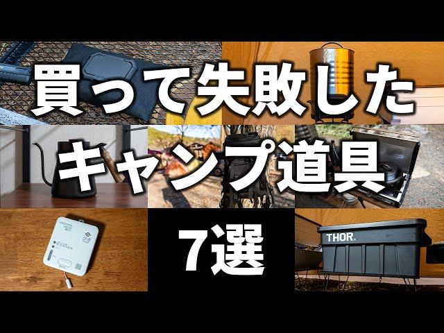 【第2回】買って失敗した使わなくなったキャンプ道具7選