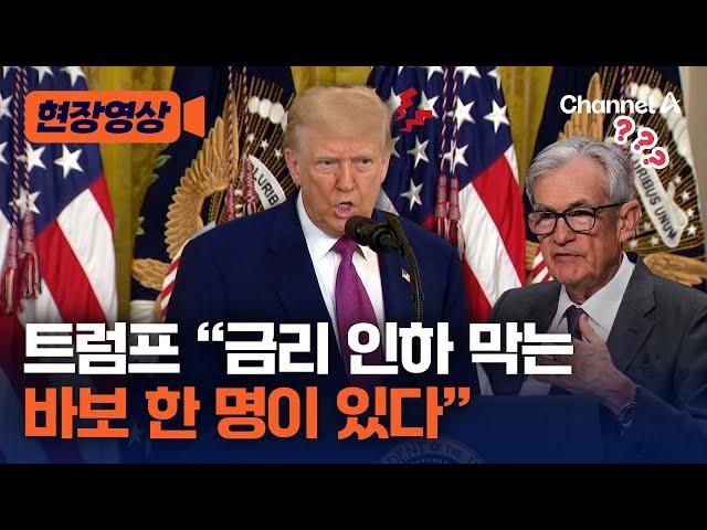 트럼프, "금리 인하 막는 가로막는 바보"…파월 공개 저격 [현장영상] / 채널A