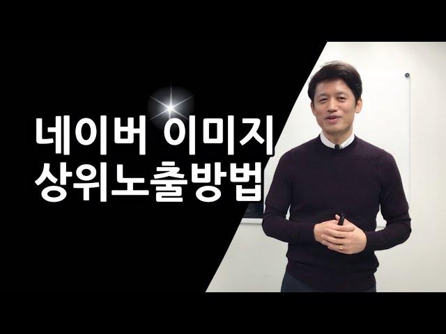 네이버 블로그 마케팅 상위노출 원리(이미지 상위노출을 위한 4가지 필수조건) | 최재봉의 마케팅톡톡