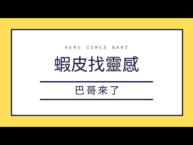 網路行銷課程｜淘寶找素材、文案靈感 - 巴哥來了