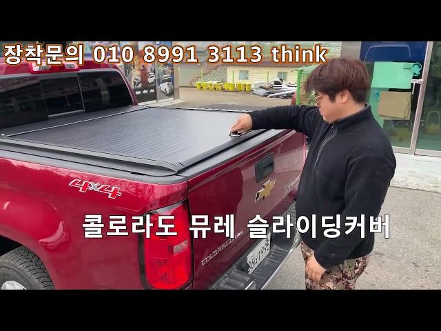 콜로라도적재함커버,콜로라도적재함덮개, 콜로라도슬라이딩커버입니다