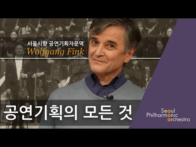 [콘미공] 공연기획의 모든것 : 서울시향 볼프강 핑크(Wolfgang Fink) 공연기획자문역