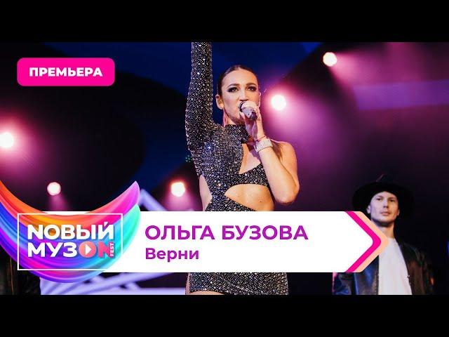 Ольга Бузова - Верни | Премьера | Концерт NOВЫЙ МУЗON 2023