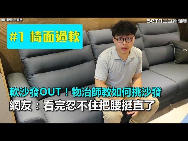 軟沙發OUT！物理治療師教如何挑沙發　網友：看完忍不住把腰挺直｜三立新聞網SETN.com