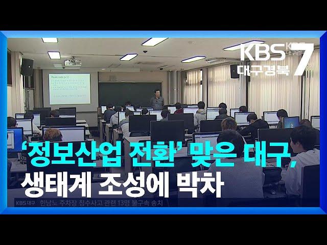 ‘정보산업 전환’ 맞은 대구, 생태계 조성에 박차 / KBS  2023.06.22.