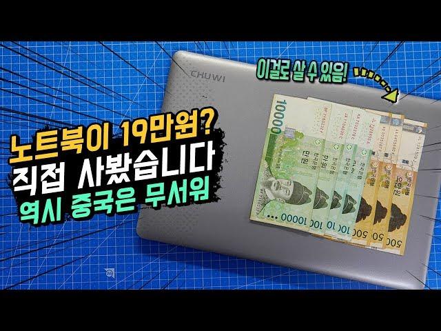 노트북이 19만원? 중국에서 가장 싼 노트북 사왔습니다! 가성비는 어떨까요? | CHUWI 히어로북