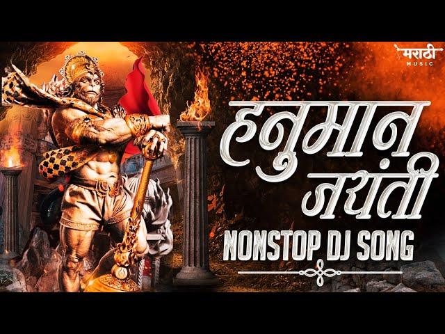 जय हनुमान डिजे गाणी 2023 | Hanuman Jayanti Dj Song | Hanuman Chalisa Dj Song | Marathi Music