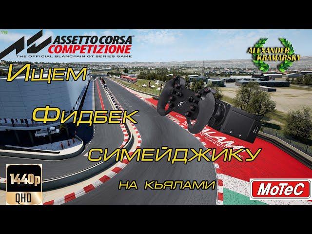 ИЩЕМ ФИДБЕК НА СИМЕЙДЖИК В КЬЯЛАМИ. Assetto Corsa Competizione (18.09.2023)