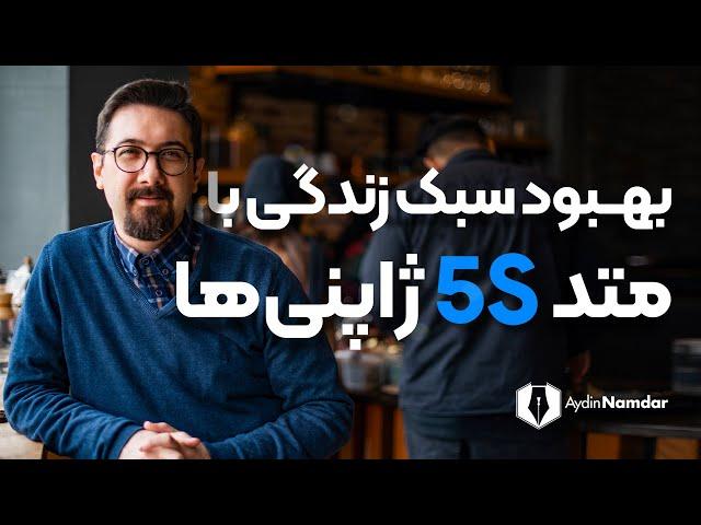 متد فایو اس برای ایجاد تحول در نظم و نظام زندگی