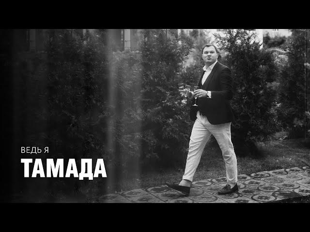 Ведущий Александр Чумак - Ведь я тамада