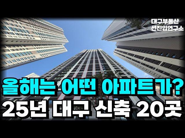 '올해 어떤 아파트가 입주할까?!' 2025년 대구에 입주하는 신축 아파트 20곳 총정리! [부동산 아파트 집값전망 대구아파트 마피 할인분양]