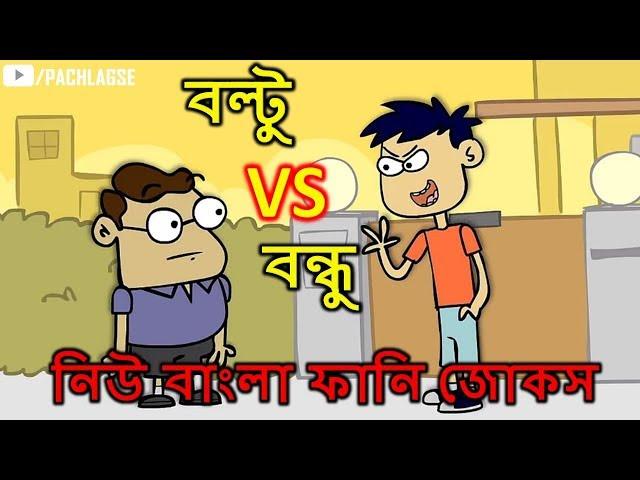 Part#02 বল্টু VS বন্ধু │Boltu VS Friend │Bangla Funny Jokes│Cartoon Jokes Dubbing 2018│Pach Lagse