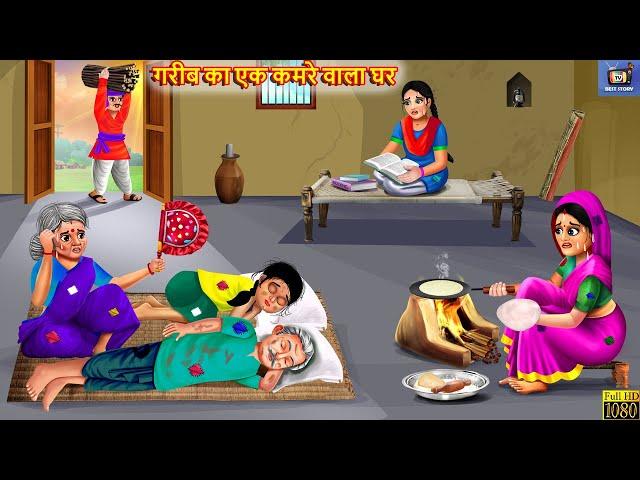 गरीब का एक कमरे वाला घर | Saas Bahu | Hindi Kahani | Moral Stories | Hindi Story | Bedtime Stories