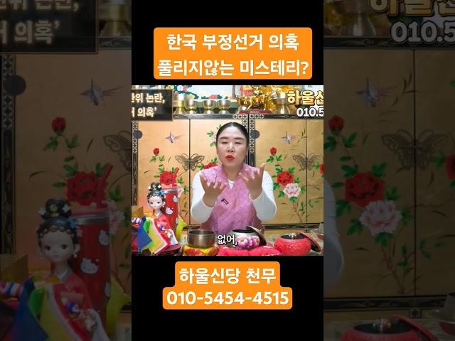 대한민국 부정선거 의혹, 풀리지않는 미스테리..?? #예언 #점집 #국운
