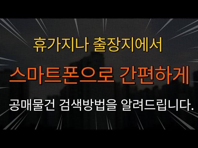 [공매아재TV-부의 추월차선] 휴가지나 출장지에서 스마트폰으로 편리하게 공매물건 검색방법을 알려드립니다.