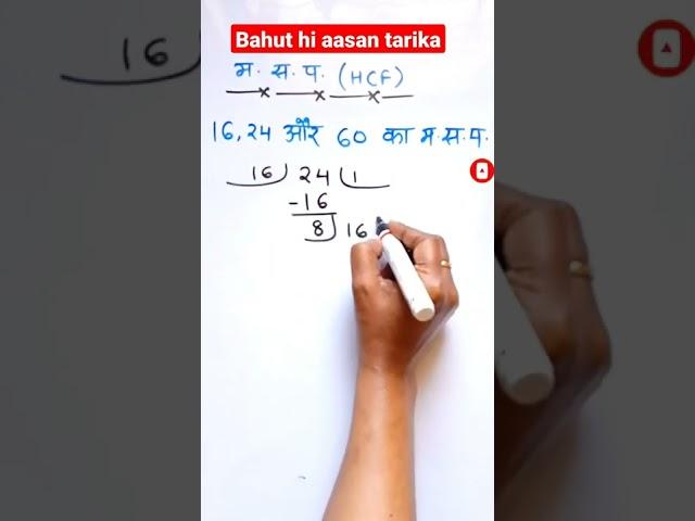 Hcf Kaise Nikale | Hcf Kaise Banta Hai | HCF Trick | Hcf kaise nikalte hai | hcf #shorts #mathstrick