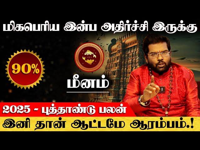 மீனம் - மிகபெரிய இன்ப அதிர்ச்சி இருக்கு | புத்தாண்டு பலன் | new year rasi palan - meenam 2025