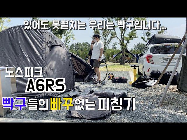 [비글배글#4] 빡구들의 빠꾸없는 A6RS 피칭기 | 캠핑로그 | 현실캠핑 | 커플캠핑 | 노스피크 | A6RS | camping |