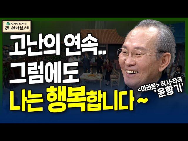 고난에도 유익이? | 잘 살아보세 | 장경동, 류지광, 김민정, 윤설미, 가수 윤항기 | 25회