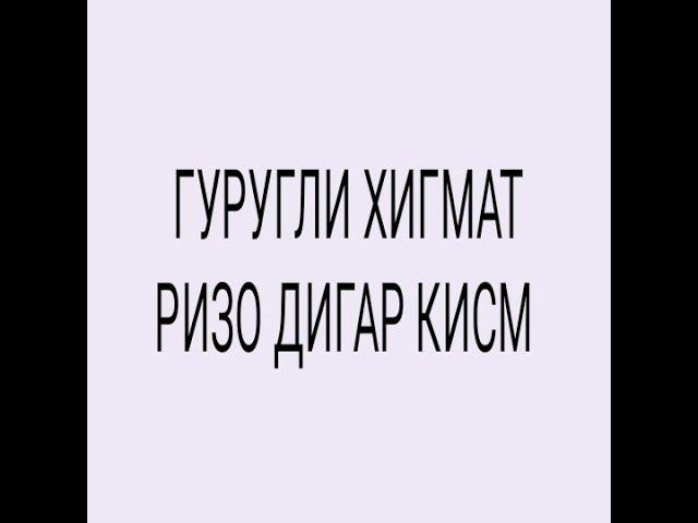 ҲИКМАТ РИЗО ДИГАР ҚИСМ