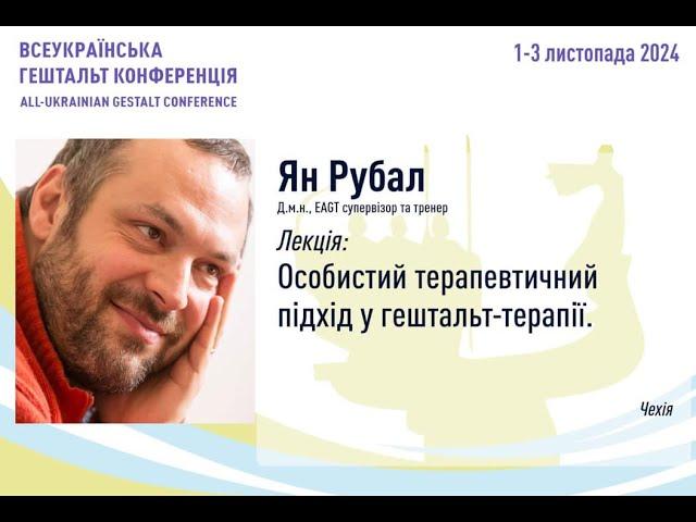 Особистий терапевтичний підхід у гештальт-терапії. Рубал Ян (Чехія)