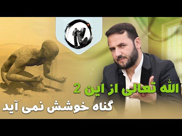 الله تعالی از این دو گناه خوشش نمی آی/ عبدالصمد قاضی زاده