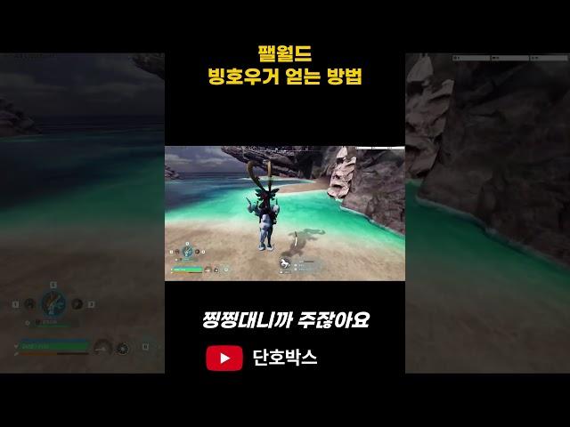 팰월드 빙호우거 저렙때 날먹하는 방법#shorts