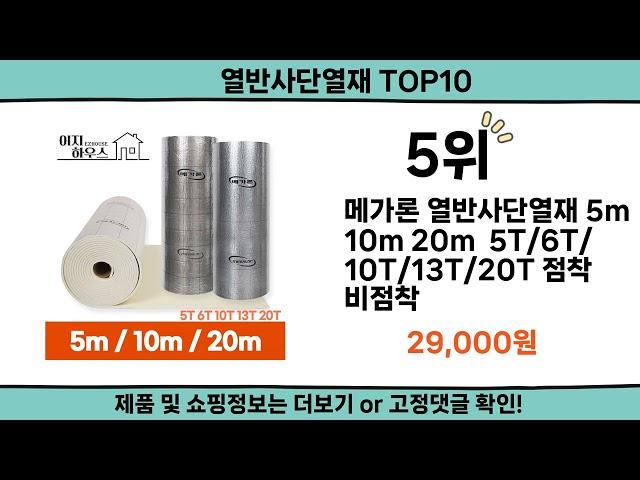 2024 가장 핫한 열반사단열재 top10