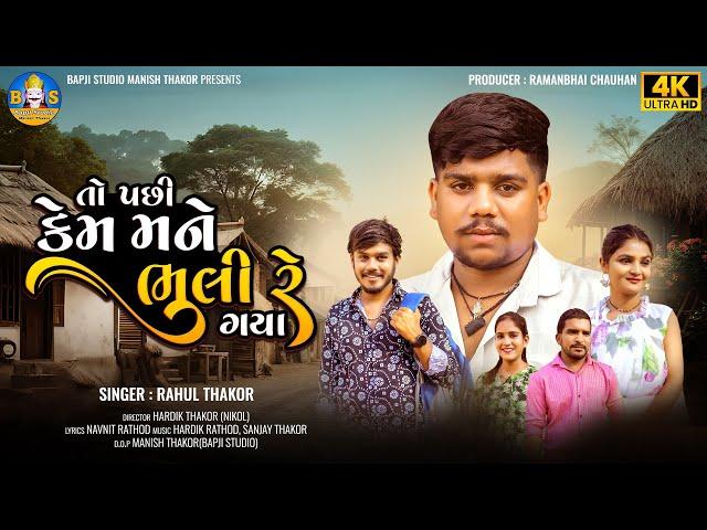 Rahul Thakor | To Pachhi Kem Mane Bhuli Re Gaya | New Gujarati Sad Song | Bapji Studio