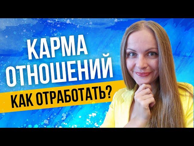 Кармические отношения. Как отработать? Кармический партнер. Астролог   рассказывает