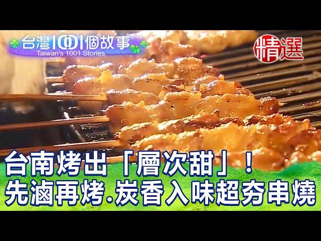 【台灣1001個故事 精選】台南烤出「層次甜」！先滷再烤、炭香入味超夯串燒｜白心儀 Taiwan 1001 story