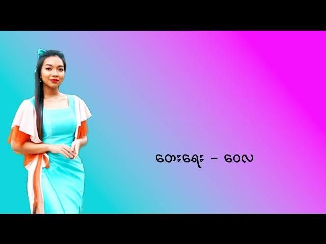 Star Online - ပိုပိုဟေသာ (Karaoke) New Edition