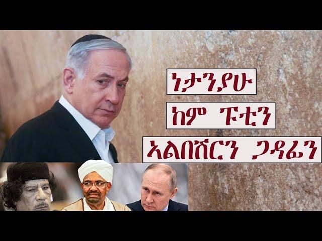 Mestyat Betna | በንያሚን ነታንያሁ: ከም ዑመር ኣልበሽር: ጋዳፊን ፑቲንን