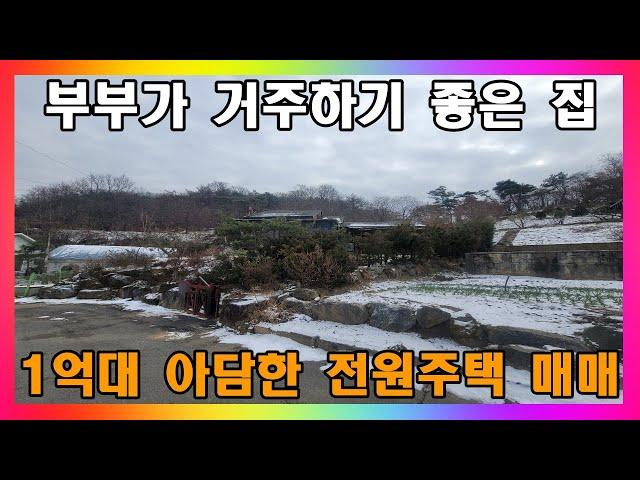 [청주 전원주택 매매] 청주시 도심 15분 거리 1억대 아담한 전원주택 매매 / 청주시 가덕면 부부가 거주하기 좋은 시골집 #청주주택매매 #청주전원주택매매 #청주시골주택매매