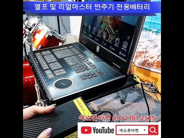 [엘프 및 리얼마스터 반주기 전용배터리] #반주기전용배터리 #엘프반주기 #배터리 #인산철파워뱅크 #색소폰마켓