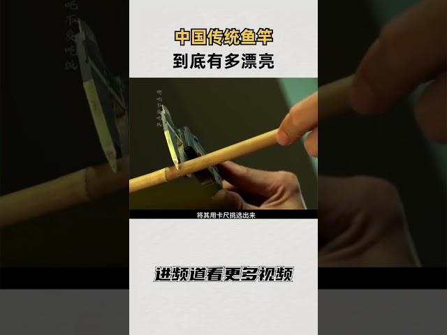 中国传统的鱼竿到底有多漂亮#知识 #趣闻 #历史