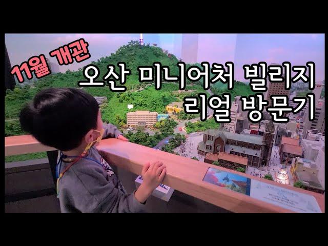 Ep.84 [강추] 오산 미니어처 빌리지 | 사전예약 필수 | 겨울방학 아이와 가볼만한 곳