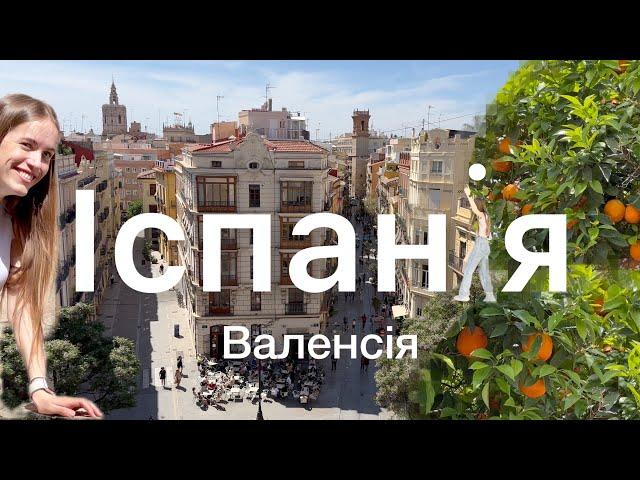 ІСПАНІЯ 2024 | СЕКРЕТИ найзеленішого міста! Валенсія НЕЙМОВІРНІ МІСЦЯ , про які ВИ НЕ ЗНАЛИ!